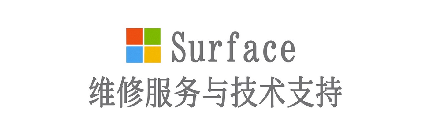 乐业surface产品维修服务中心